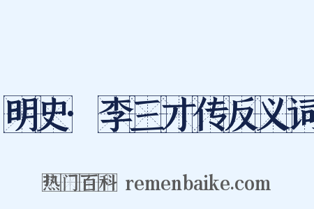 明史·李三才传反义词是什么意思的图片